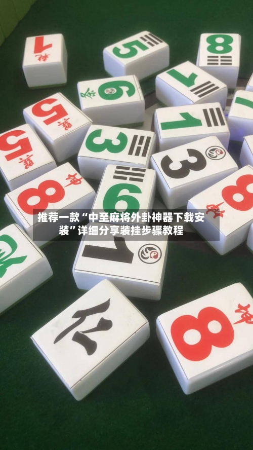 推荐一款“中至麻将外卦神器下载安装”详细分享装挂步骤教程-第1张图片