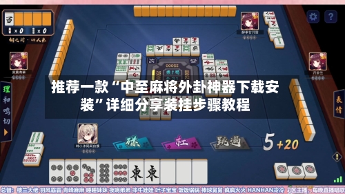 推荐一款“中至麻将外卦神器下载安装	”详细分享装挂步骤教程-第3张图片