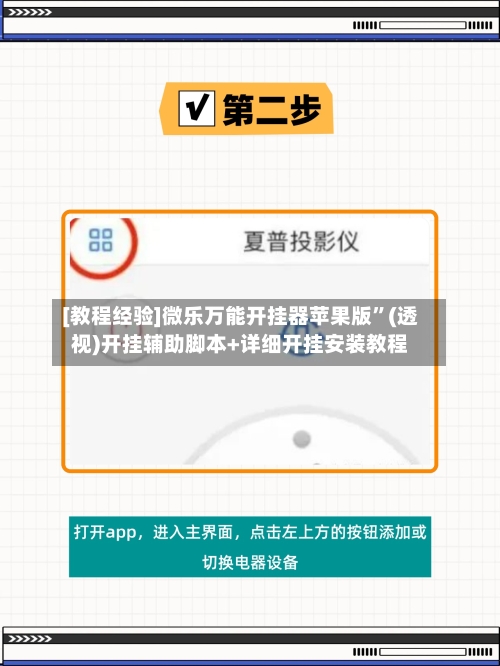 [教程经验]微乐万能开挂器苹果版	”(透视)开挂辅助脚本+详细开挂安装教程-第3张图片