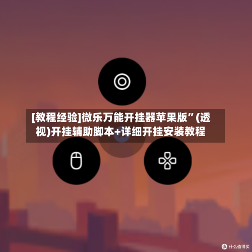 [教程经验]微乐万能开挂器苹果版”(透视)开挂辅助脚本+详细开挂安装教程-第2张图片