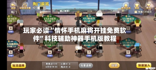 玩家必读“情怀手机麻将开挂免费软件”科技辅助神器手机版教程-第1张图片