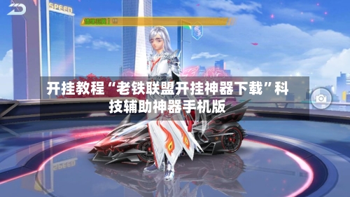 开挂教程“老铁联盟开挂神器下载”科技辅助神器手机版-第1张图片