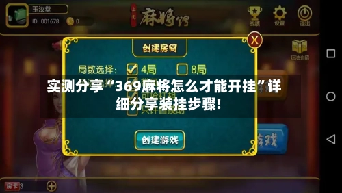实测分享“369麻将怎么才能开挂”详细分享装挂步骤!-第2张图片