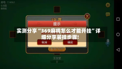实测分享“369麻将怎么才能开挂”详细分享装挂步骤!-第3张图片