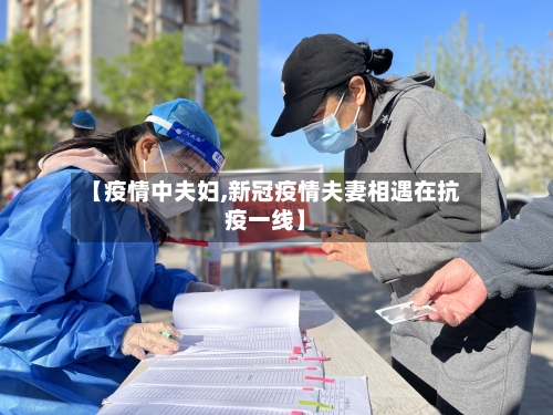 【疫情中夫妇,新冠疫情夫妻相遇在抗疫一线】-第2张图片