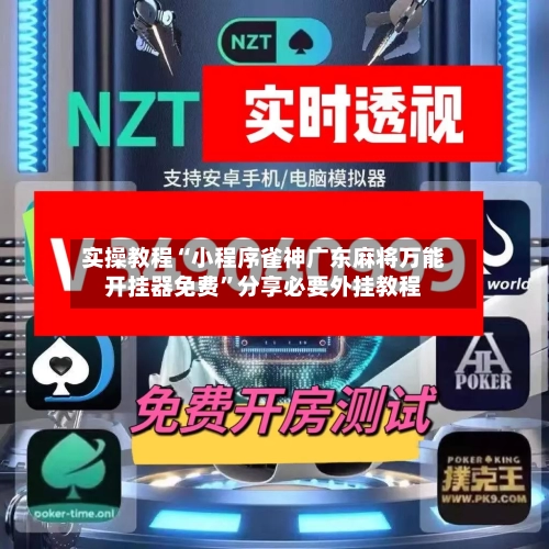 实操教程“小程序雀神广东麻将万能开挂器免费”分享必要外挂教程-第1张图片