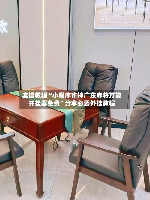 实操教程“小程序雀神广东麻将万能开挂器免费”分享必要外挂教程-第2张图片