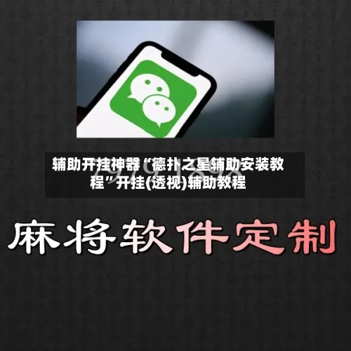 辅助开挂神器“德扑之星辅助安装教程	”开挂(透视)辅助教程-第1张图片