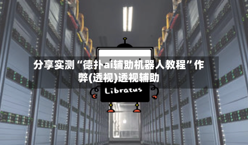 分享实测“德扑ai辅助机器人教程”作弊(透视)透视辅助-第1张图片