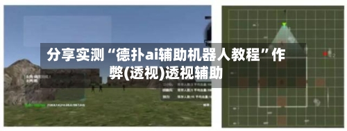 分享实测“德扑ai辅助机器人教程	”作弊(透视)透视辅助-第2张图片