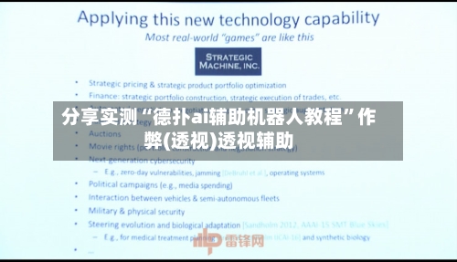 分享实测“德扑ai辅助机器人教程”作弊(透视)透视辅助-第3张图片