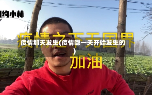 疫情那天发生(疫情哪一天开始发生的)-第2张图片