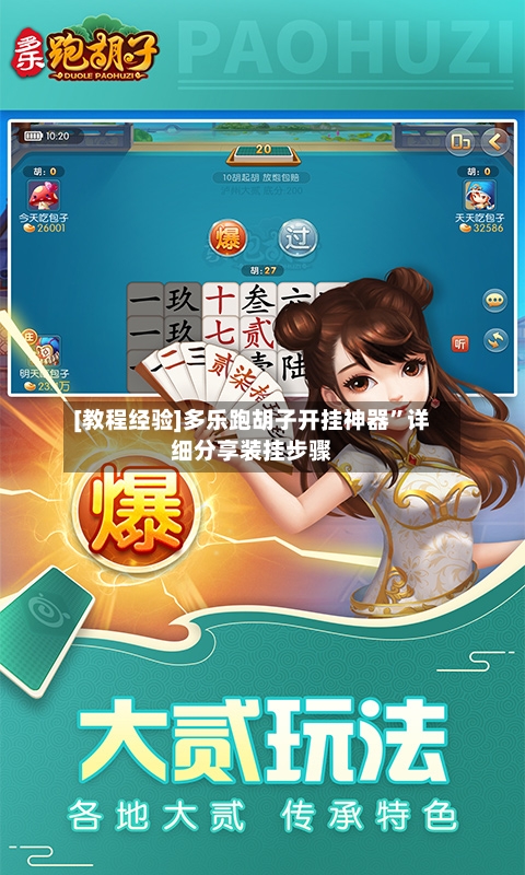 [教程经验]多乐跑胡子开挂神器”详细分享装挂步骤-第2张图片