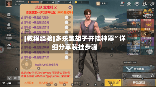 [教程经验]多乐跑胡子开挂神器	”详细分享装挂步骤-第3张图片
