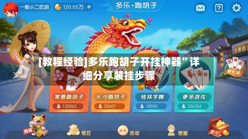 [教程经验]多乐跑胡子开挂神器”详细分享装挂步骤-第1张图片