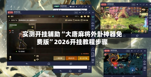 实测开挂辅助“大唐麻将外卦神器免费版”2026开挂教程步骤-第1张图片