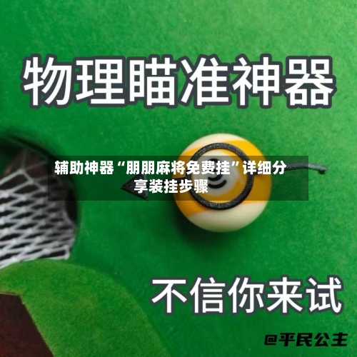 辅助神器“朋朋麻将免费挂”详细分享装挂步骤-第1张图片