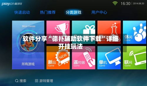 软件分享“德扑辅助软件下载”详细开挂玩法-第2张图片