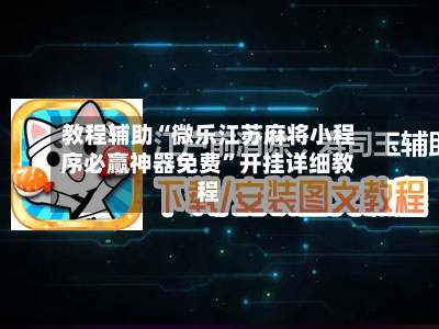 教程辅助“微乐江苏麻将小程序必赢神器免费”开挂详细教程-第1张图片