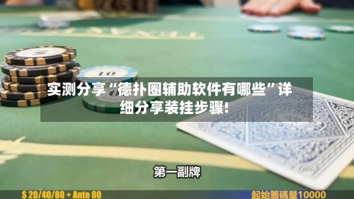 实测分享“德扑圈辅助软件有哪些”详细分享装挂步骤!-第1张图片