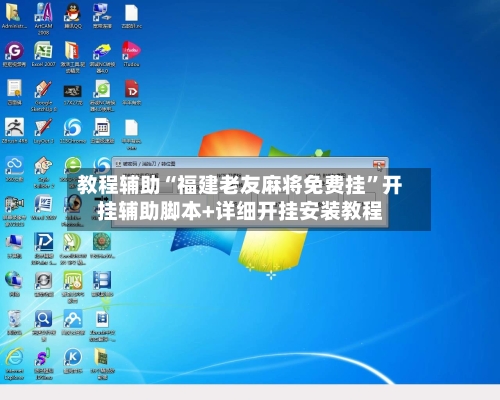 教程辅助“福建老友麻将免费挂”开挂辅助脚本+详细开挂安装教程-第1张图片