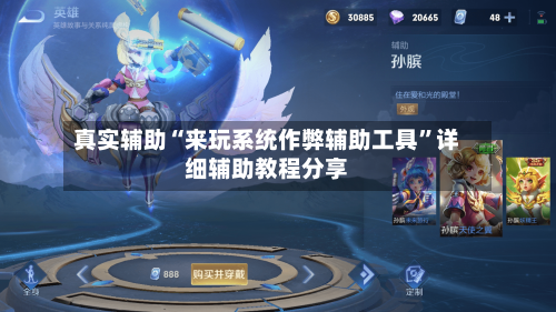 真实辅助“来玩系统作弊辅助工具”详细辅助教程分享-第1张图片