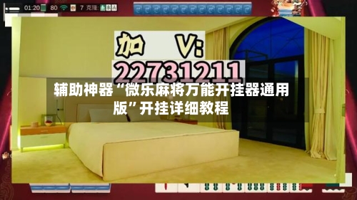 辅助神器“微乐麻将万能开挂器通用版”开挂详细教程-第1张图片