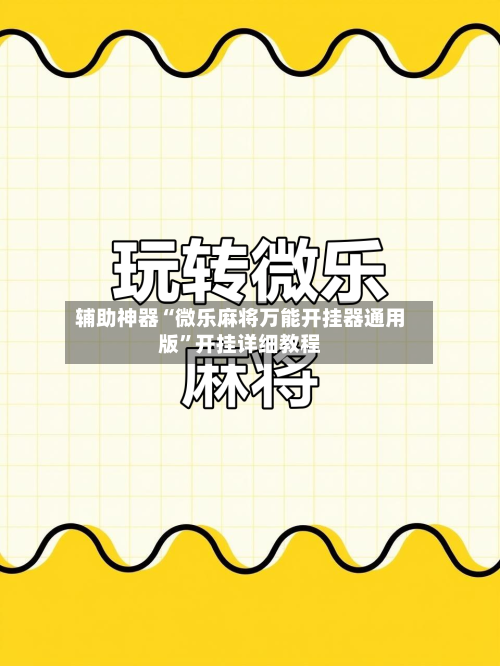 辅助神器“微乐麻将万能开挂器通用版”开挂详细教程-第3张图片