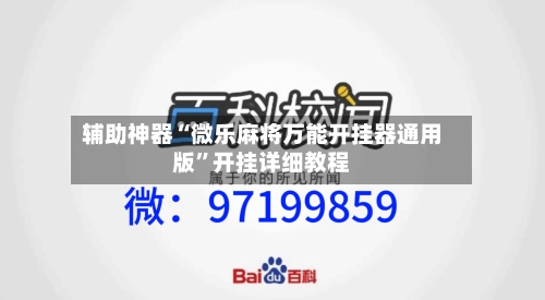 辅助神器“微乐麻将万能开挂器通用版	”开挂详细教程-第2张图片