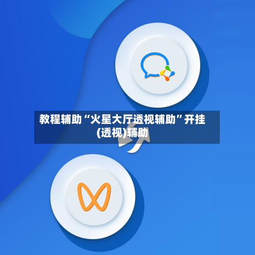 教程辅助“火星大厅透视辅助	”开挂(透视)辅助-第3张图片