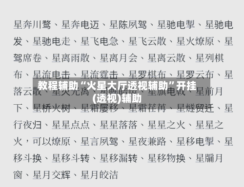 教程辅助“火星大厅透视辅助”开挂(透视)辅助-第2张图片