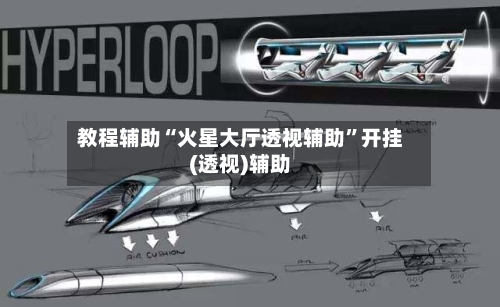 教程辅助“火星大厅透视辅助”开挂(透视)辅助-第1张图片