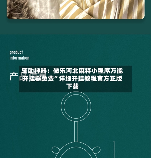 辅助神器：微乐河北麻将小程序万能开挂器免费	”详细开挂教程官方正版下载-第3张图片