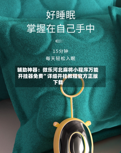 辅助神器：微乐河北麻将小程序万能开挂器免费	”详细开挂教程官方正版下载-第1张图片