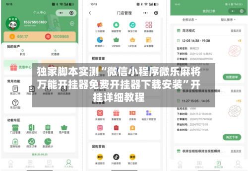 独家脚本实测“微信小程序微乐麻将万能开挂器免费开挂器下载安装	”开挂详细教程-第2张图片