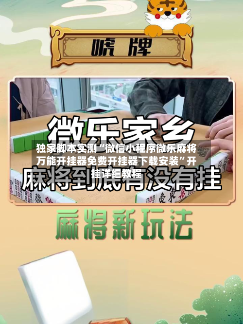 独家脚本实测“微信小程序微乐麻将万能开挂器免费开挂器下载安装”开挂详细教程-第1张图片