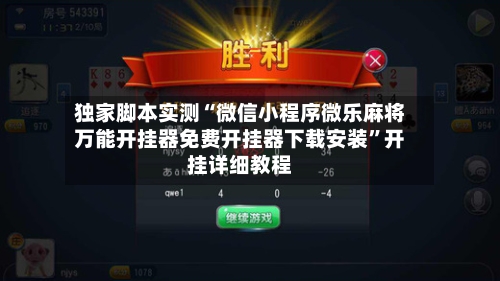 独家脚本实测“微信小程序微乐麻将万能开挂器免费开挂器下载安装”开挂详细教程-第3张图片