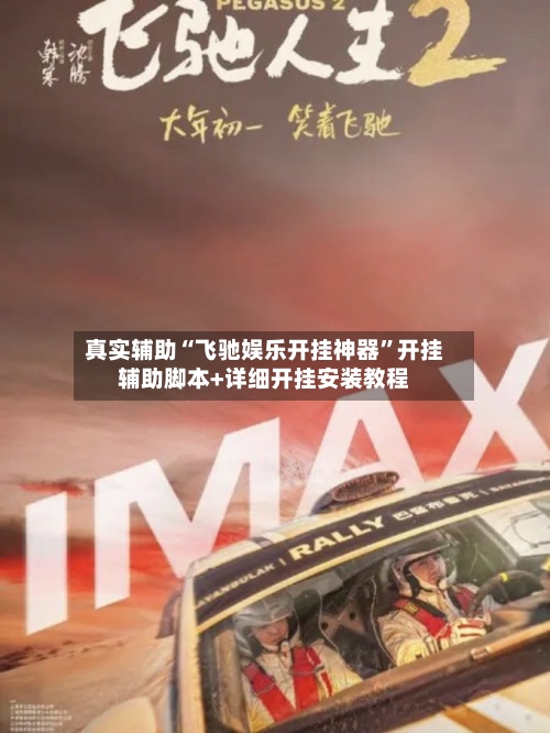 真实辅助“飞驰娱乐开挂神器”开挂辅助脚本+详细开挂安装教程-第1张图片