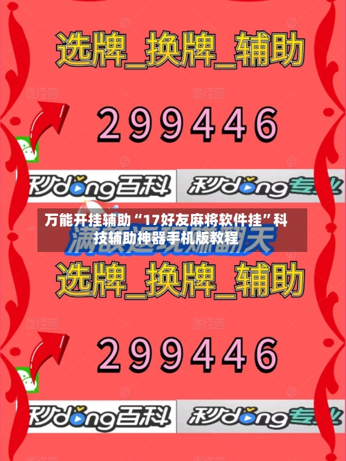 万能开挂辅助“17好友麻将软件挂	”科技辅助神器手机版教程-第1张图片