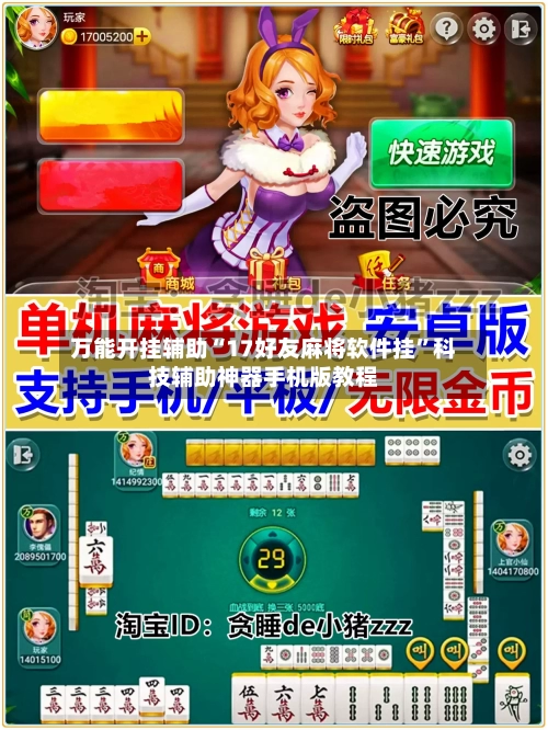 万能开挂辅助“17好友麻将软件挂”科技辅助神器手机版教程-第2张图片