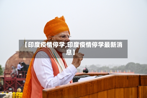 【印度疫情停学,印度疫情停学最新消息】-第3张图片