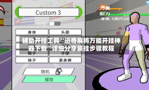 辅助开挂工具“迅奇麻将万能开挂神器下载	”详细分享装挂步骤教程-第2张图片