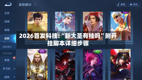 2026首发科技:“新大圣有挂吗”附开挂脚本详细步骤-第1张图片