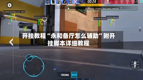 开挂教程“永和备厅怎么辅助”附开挂脚本详细教程-第1张图片