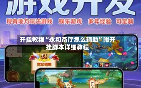 开挂教程“永和备厅怎么辅助	”附开挂脚本详细教程-第3张图片