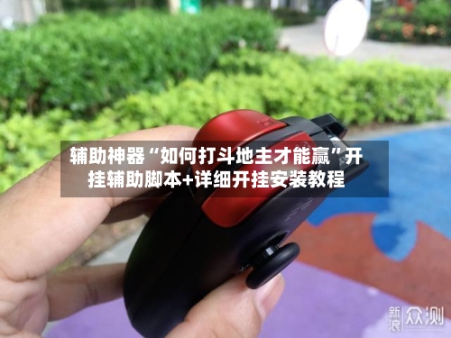 辅助神器“如何打斗地主才能赢”开挂辅助脚本+详细开挂安装教程-第2张图片
