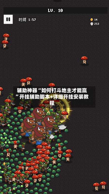 辅助神器“如何打斗地主才能赢	”开挂辅助脚本+详细开挂安装教程-第1张图片