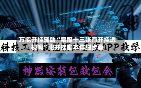 万能开挂辅助“掌酷十三张有开挂透视吗”附开挂脚本详细步骤-第1张图片