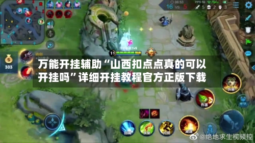 万能开挂辅助“山西扣点点真的可以开挂吗”详细开挂教程官方正版下载-第1张图片