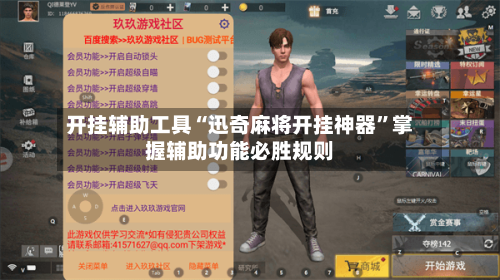 开挂辅助工具“迅奇麻将开挂神器”掌握辅助功能必胜规则-第1张图片